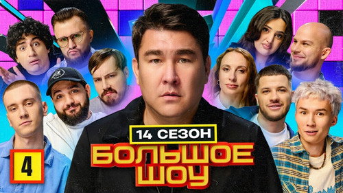 Big Show Season 16 Episode 4 - Episode 4