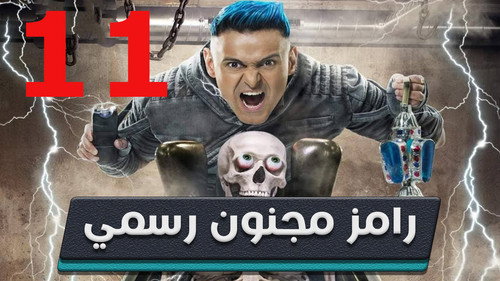 Ramez: Officially Crazy Season 1 Episode 11 - Mohamed Al Shenawi