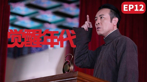 Awakening Age Season 1 Episode 12 - The dismissal of foreign professors at Peking University has led to a diplomatic controversy, and the university's senate is unanimous in defending national sovereignty.