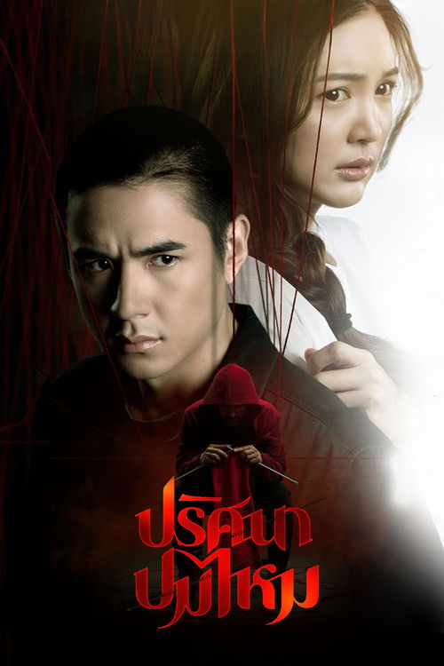 The Yarn poster