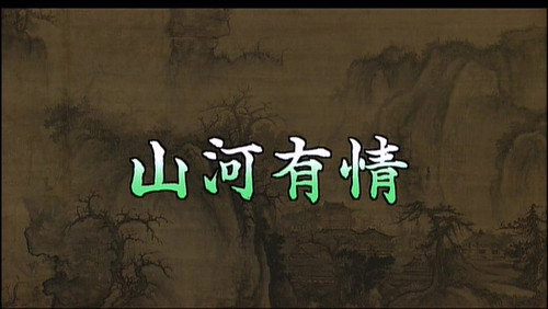 Gugong's Treasure Season 1 Episode 18 - Mountains and Rivers