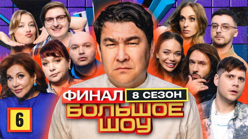 Big Show Season 8 Episode 6 - Episode 6
