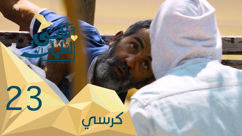 My Heart Relieved Season 2 Episode 23 - A Chair - Syria