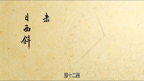 The Longest Day in Chang'an Season 1 Episode 12 - Sun Begins Setting