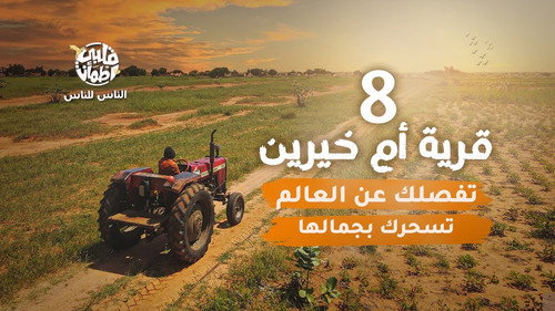 My Heart Relieved Season 6 Episode 8 - Umm Khaireen Village