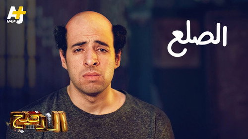 Al Daheeh Season 3 Episode 3 - Episode 3