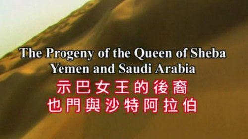 The Silk Road Season 4 Episode 2 - The Progeny of the Queen of Sheba : Yemen and Saudi Arabia
