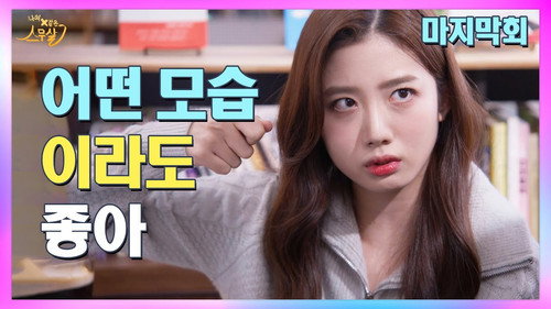 My 20th Twenty Season 1 Episode 12 - Episode 12