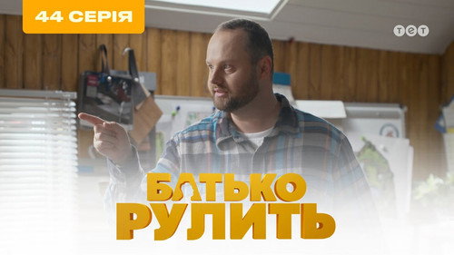 Father is steering Season 3 Episode 1 - Episode 1