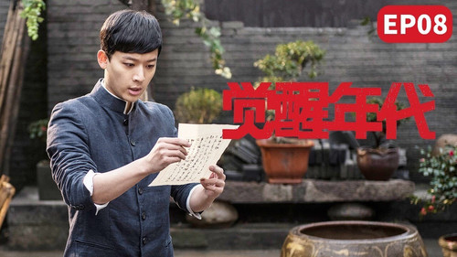 Awakening Age Season 1 Episode 8 - The royalist forces on campus remain strong, and the imperial system is restored again when the braid army enters the city