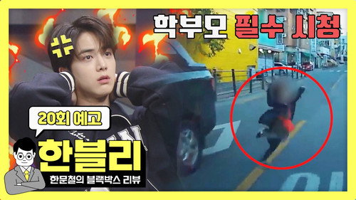 Han Moonchul's Dashcam Review Season 1 Episode 20 - Episode 20
