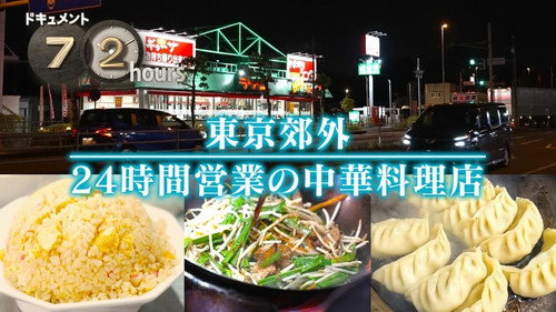 24-Hour Chinese Restaurant in Tokyo Suburbs still