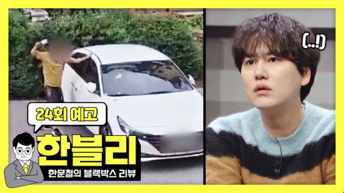 Han Moonchul's Dashcam Review Season 1 Episode 24 - Episode 24