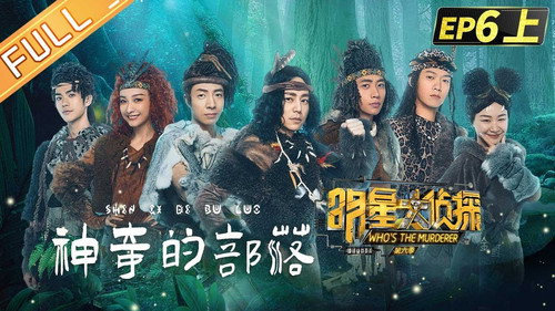 Who's the Murderer Season 6 Episode 13 - EP6-1 Mystery Tribe