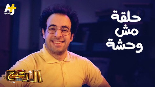 Al Daheeh Season 3 Episode 18 - Episode 18