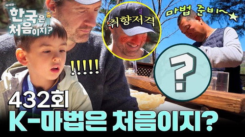 Yo! Welcome to Korea! Season 4 Episode 432 - Episode 432