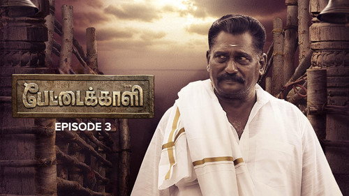 Pettaikaali Season 1 Episode 3 - Vanmamenum Kodungoor Aayutham