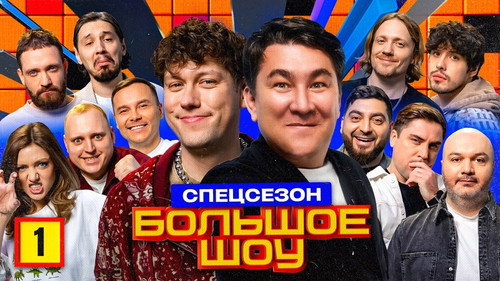 Big Show Season 13 Episode 1 - Episode 1