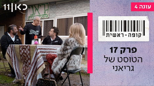 Checkout Season 4 Episode 17 - Geriani's Toast