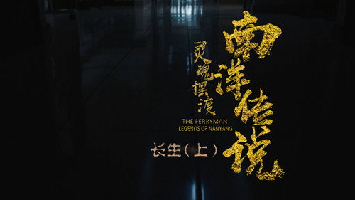 The Ferryman: Legends of Nanyang Season 1 Episode 22 - Episode 22