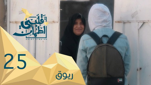 My Heart Relieved Season 2 Episode 25 - Breakfast - Iraq