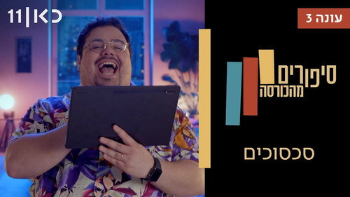Stories from the Armchair Season 3 Episode 6 - Conflicts