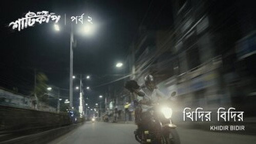 Shaaticup Season 1 Episode 2 - Khidirbidir