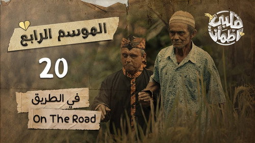 My Heart Relieved Season 4 Episode 20 - On The Road