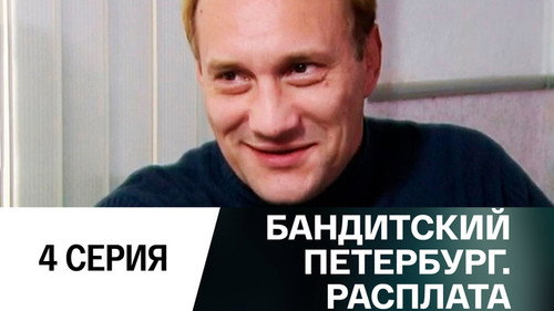 Gangster's Petersburg Season 10 Episode 4 - Episode 4