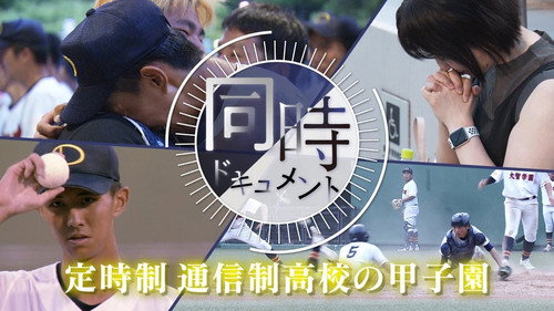 Part-time High School Koshien still