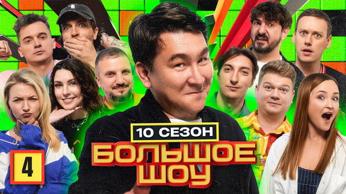 Big Show Season 10 Episode 4 - Episode 4