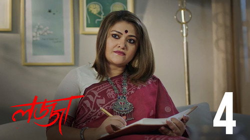 Lojja Season 1 Episode 4 - Khanchay Bondi