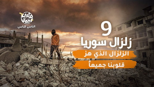 My Heart Relieved Season 6 Episode 9 - Syria's Earthquake