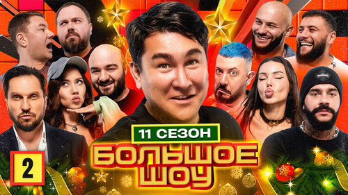 Big Show Season 11 Episode 2 - Episode 2