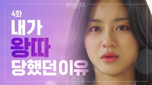 The Temperature of Language: Our Nineteen Season 1 Episode 4 - The Reason I Became Left Out