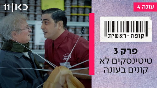 Checkout Season 4 Episode 3 - Titinskies – Don't – Buy – in – Season