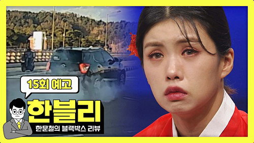 Han Moonchul's Dashcam Review Season 1 Episode 15 - Episode 15