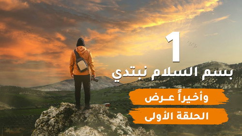 My Heart Relieved Season 6 Episode 1 - In The Name of Allah, We Begin