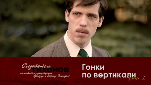 Investigator Tikhonov Season 1 Episode 13 - Episode 13