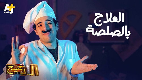 Al Daheeh Season 3 Episode 11 - Episode 11