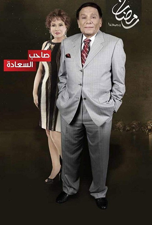 Saheb El-Sa'ada poster