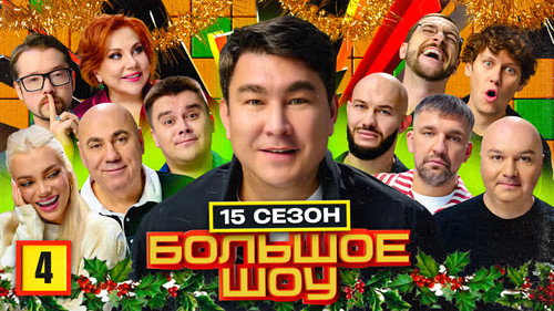 Big Show Season 17 Episode 4 - Episode 4