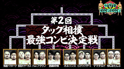 Wednesday Downtown Season 10 Episode 18 - 2nd Tag Sumo Strongest Duo Championship, and more