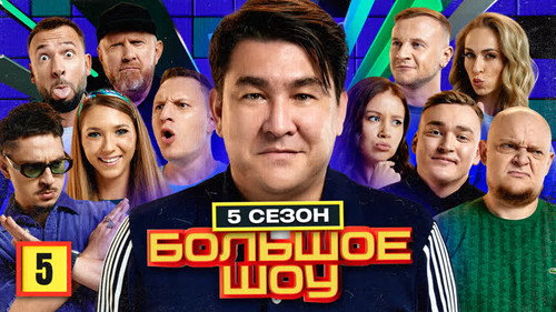 Big Show Season 5 Episode 5 - Episode 5