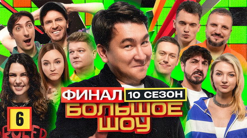 Big Show Season 10 Episode 6 - Episode 6