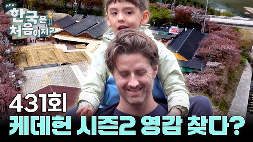 Yo! Welcome to Korea! Season 4 Episode 431 - Episode 431