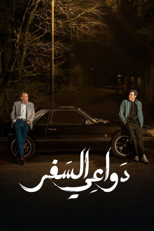 Dawa'i El-Safar poster
