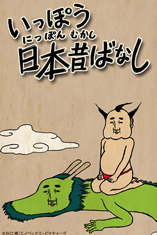 Ippou Nippon Mukashibanashi poster