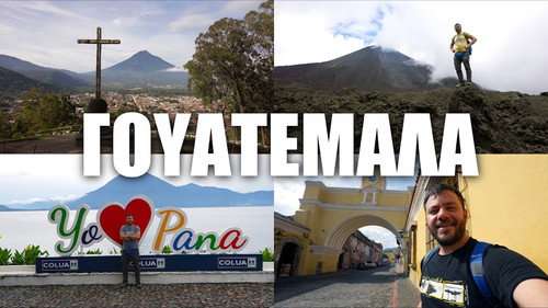 Happy Traveller Season 8 Episode 10 - Guatemala (Part 1)