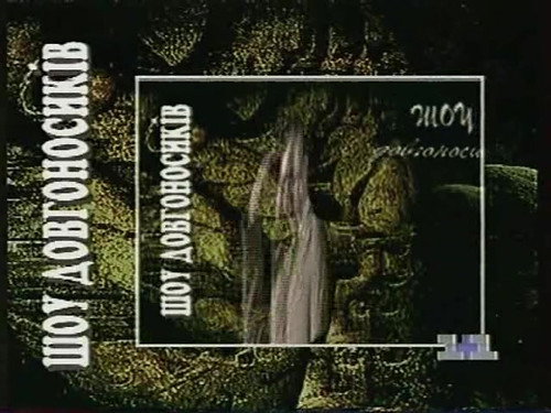 Dovhonosyky Show Season 1 Episode 13 - Episode 13